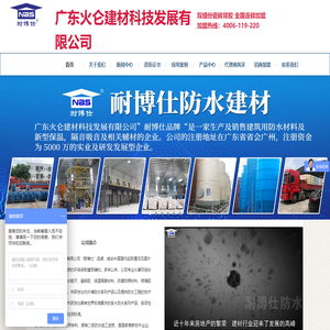 【耐博仕】-广东火仑建材科技发展有限公司是一家专业生产环保防水涂料、防水材料、隔热涂料、隔热材料、隔音涂料、防锈漆、回填材料的厂家