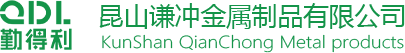 昆山谦冲金属制品有限公司_昆山谦冲金属制品有限公司